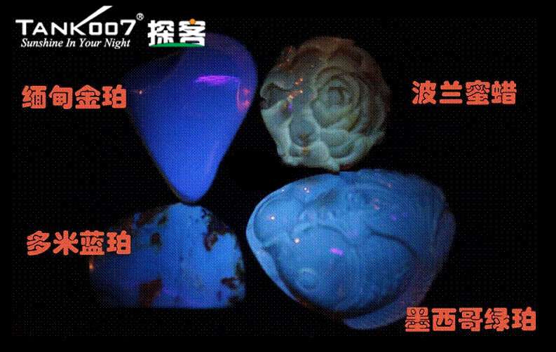 網(wǎng)上用紫光手電鑒定琥珀的帖子這么多，哪個是真假？